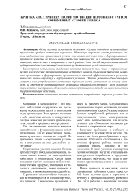 Критика классических теорий мотивации персонала с учетом современных условий бизнеса