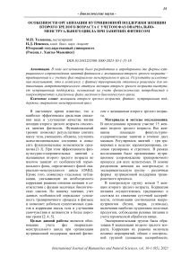 Особенности организации нутриционной поддержки женщин второго зрелого возраста с учетом фаз овариально- менструального цикла при занятиях фитнесом