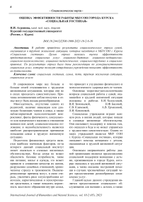 Оценка эффективности работы МБУСОН города Курска «Социальная гостиная»