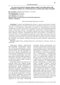 Анализ подходов к оценке выносливости и циклической трещиностойкости элементов металлических конструкций