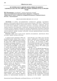 Историческое развитие нормативно-правового законодательства российского рынка ценных бумаг в 1990-2010 годы