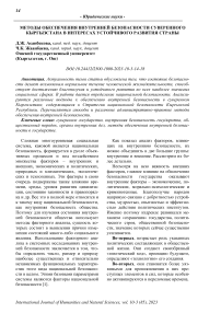 Методы обеспечения внутренней безопасности суверенного Кыргызстана в интересах устойчивого развития страны