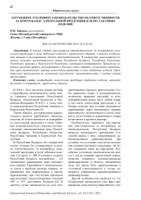 Зарубежное уголовное законодательство об ответственности за контрабанду алкогольной продукции и (или) табачных изделий