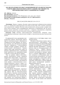 Анализ практики охраны таможенными органами РФ товаров, содержащих объекты интеллектуальной собственности, перемещаемых через таможенную границу