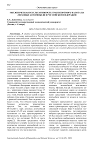 Экологическая результативность транспортного налога на легковые автомобили в Российской Федерации