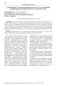 Эффективность использования средств государственной поддержки в аграрном секторе Алтайского края