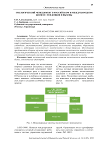 Экологический менеджмент в российском и международном бизнесе: тенденции и вызовы