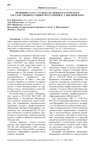 Правовой статус студента на примере Калужского государственного университета имени К. Э. Циолковского