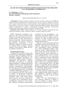 Анализ методов и приемов допросов, используемых НКВД при расследовании уголовных дел