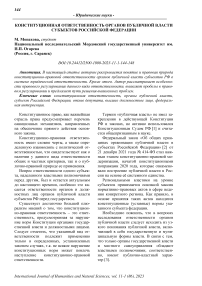 Конституционная ответственность органов публичной власти субъектов Российской Федерации