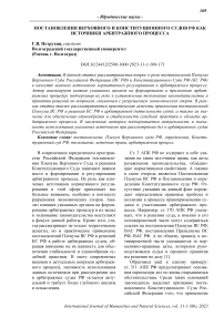 Постановления Верховного и Конституционного судов РФ как источники арбитражного процесса
