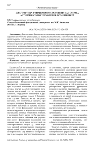 Диагностика финансового состояния как основа антикризисного управления организацией