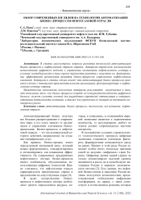 Обзор современных взглядов на технологии автоматизации бизнес-процессов нефтегазовой отрасли