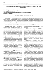 Цифровизация как перспективное направление развития ОАО «РЖД»