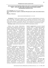 Проблемы реформирования комсомола во второй половине 1980-х - начале 1990-х (по материалам региональной периодической печати)