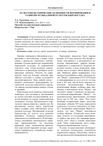 Культурно-исторические особенности формирования и развития музыкальной культуры Кыргызстана