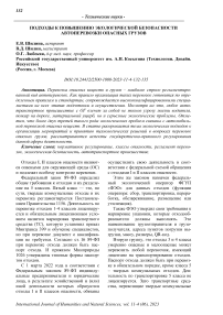 Подходы к повышению экологической безопасности автоперевозки опасных грузов