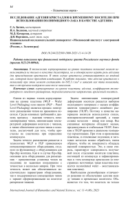 Исследование адгезии кристаллов к временному носителю при использовании полиимидного лака в качестве адгезива