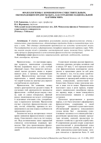 Фразеологизмы с компонентом-существительным, обозначающим предметы быта, как отражение национальной картины мира