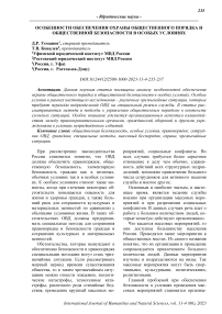 Особенности обеспечения охраны общественного порядка и общественной безопасности в особых условиях