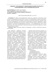 К выбору способов регулирования влажности воздуха в помещениях для хранения продуктов