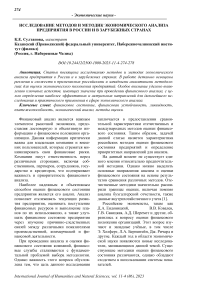 Исследование методов и методик экономического анализа предприятия в России и в зарубежных странах