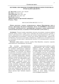 Изучение способов построения профиля скорости потока в трубе малого диаметра