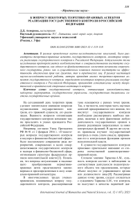 К вопросу некоторых теоретико-правовых аспектов реализации государственного контроля в Российской Федерации