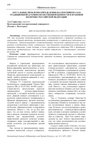 Актуальные проблемы определения коллективизма как традиционной духовно-нравственной ценности в правовой политике Российской Федерации