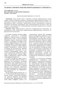 Правовое совершенствование информационного суверенитета