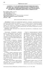 К вопросу о разграничении приобретения или сбыта имущества, заведомо добытого преступным путем и легализации (отмывания) денежных средств или иного имущества, приобретенного преступным путем