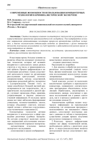 Современные возможности использования компьютерных технологий в криминалистической экспертизе