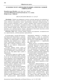 Особенности регулирования правовых аспектов судебной защиты детей