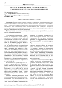 Проблема нарушения прав и законных интересов усыновленных детей иностранными гражданами