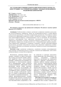 Исследование влияния деформации поперечного изгиба на конструкцию эластичной подложки с медным проводником подковообразной формы