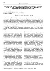 Обеспечение доказательств в гражданском процессуальном праве Российской Федерации: современное состояние и проблемы правового регулирования