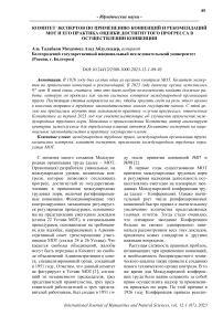 Комитет экспертов по применению конвенций и рекомендаций МОТ и его практика оценки достигнутого прогресса в осуществлении конвенции