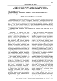 Медитация и трансформация мозга: влияние на нейропластичность и эмоциональный интеллект