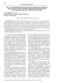 Место традиционных российских духовно-нравственных ценностей в социализации современной молодежи и противодействии негативным девиациям