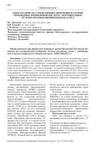 Синтез и свойства симметричных димочевин на основе производных пропионовой кислоты - потенциальных мультитаргетных ингибиторов sEH и COX-2