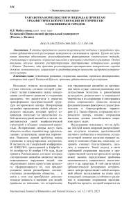 Разработка комплексного подхода к проектам урбанистической регенерации исторически сложившихся городов