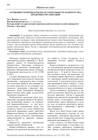 Особенности процедуры несостоятельности (банкротства) кредитных организаций