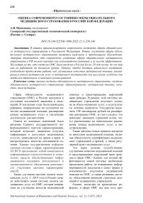 Оценка современного состояния сферы обязательного медицинского страхования в Российской Федерации