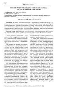 Международно-правовое регулирование борьбы с распространением наркотиков