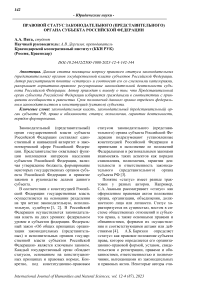 Правовой статус законодательного (представительного) органа субъекта Российской Федерации