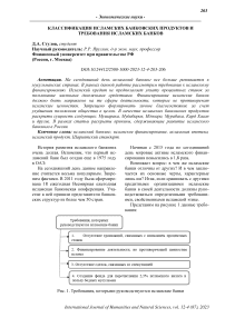 Классификация исламских банковских продуктов и требования исламских банков