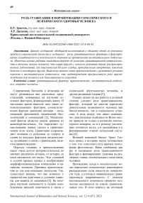 Роль гравитации в формировании соматического и психического здоровья человека