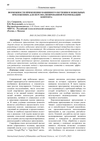 Возможности применения машинного обучения в мобильных приложениях для персонализированной рекомендации контента