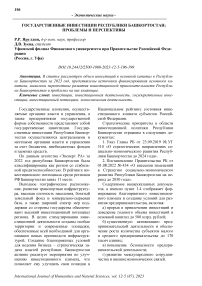 Государственные инвестиции Республики Башкортостан: проблемы и перспективы