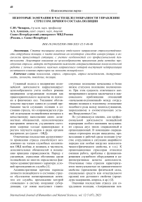 Некоторые замечания в части целесообразности управления стрессом личного состава полиции